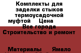 Комплекты для заделки стыков термоусадочной муфтой. › Цена ­ 200 - Все города Строительство и ремонт » Материалы   . Ямало-Ненецкий АО,Салехард г.
